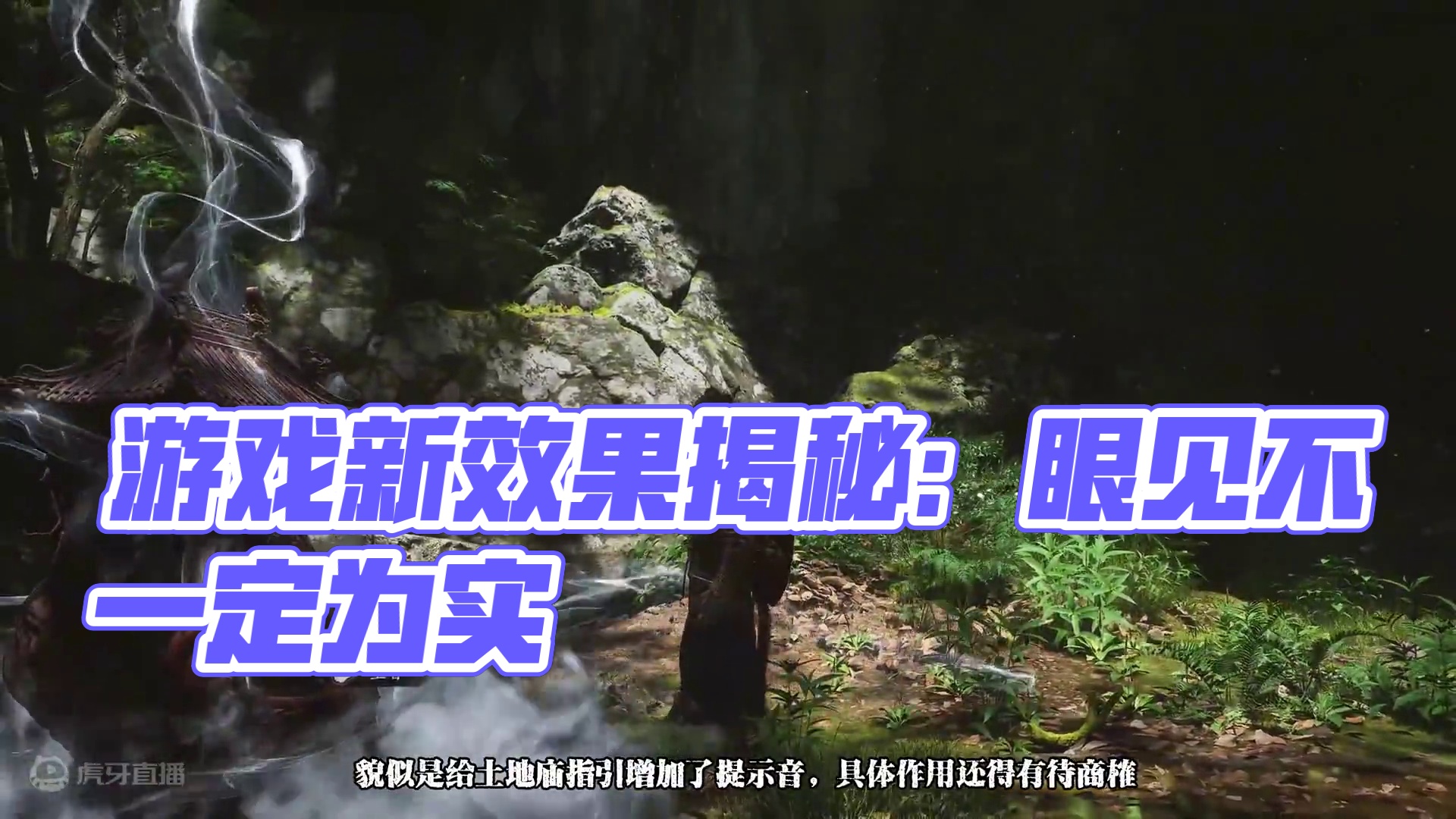 我又玩错了，原来这些效果并不是游戏自带 #黑神话悟空 #游戏内容风向标 #游戏日常