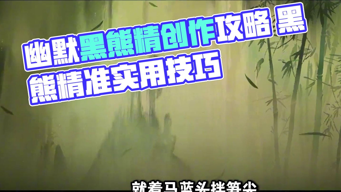 幽默黑熊精《黑神话悟空》人物志 #黑神话悟空  #黑神话悟空创作激励  #黑神话悟空攻略 #还得是主