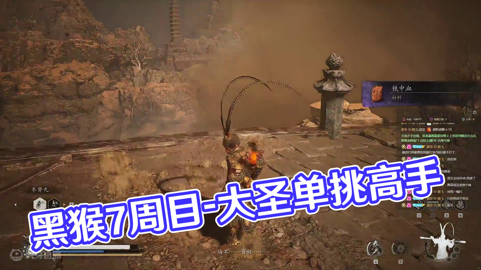 【沐】黑猴7周目-大圣流13 虎怅（极力推荐）