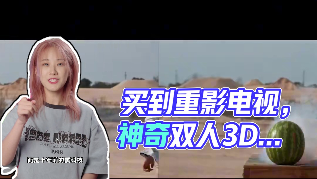 糟糕！我买到重影的电视了！ #4K电视 #黑科技 #3D #双人成行 #数码潮电大玩家