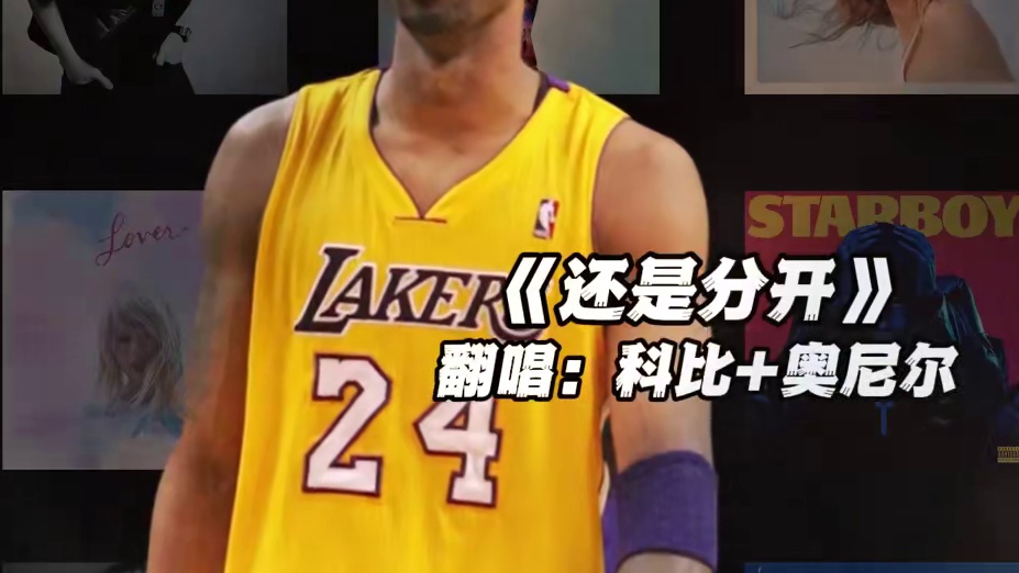 【科比+奥尼尔】《还是分开》#科比 #奥尼尔 #翻唱 #还是分开 #nba