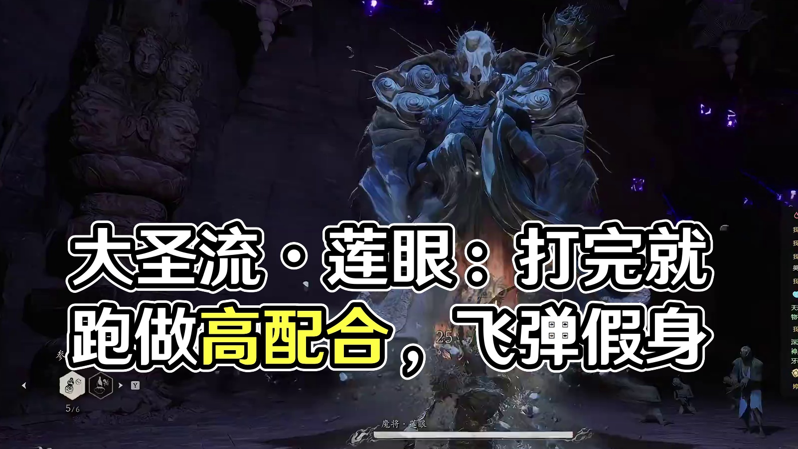 【沐】黑猴7周目-大圣流25 魔将 · 莲眼（极力推荐）