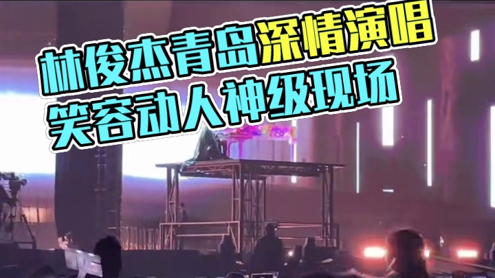 林俊杰青岛演唱会#林俊杰青岛站开唱 #行走的cd #神级现场 #青岛林俊杰演唱会 #jj20世界巡回