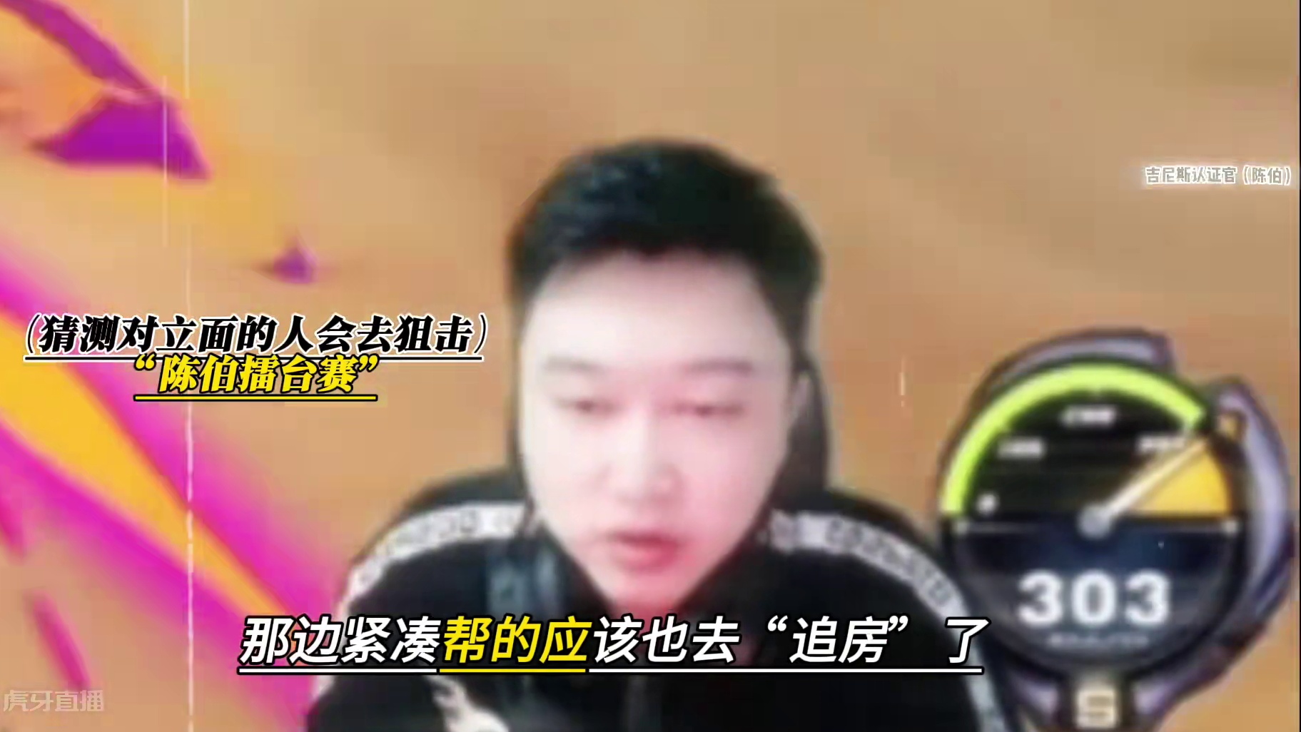 #陈伯全能王 #陈伯全网擂台赛全新开启 孔云峰谈陈伯擂台赛全新赛制问题以及猜测对立面的人会采取“追房