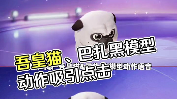 联动时装·吾皇猫、巴扎黑，模型动作 语音预览#寻找星宝小精灵 #元梦之星 #吾皇猫 #巴扎黑 #元梦
