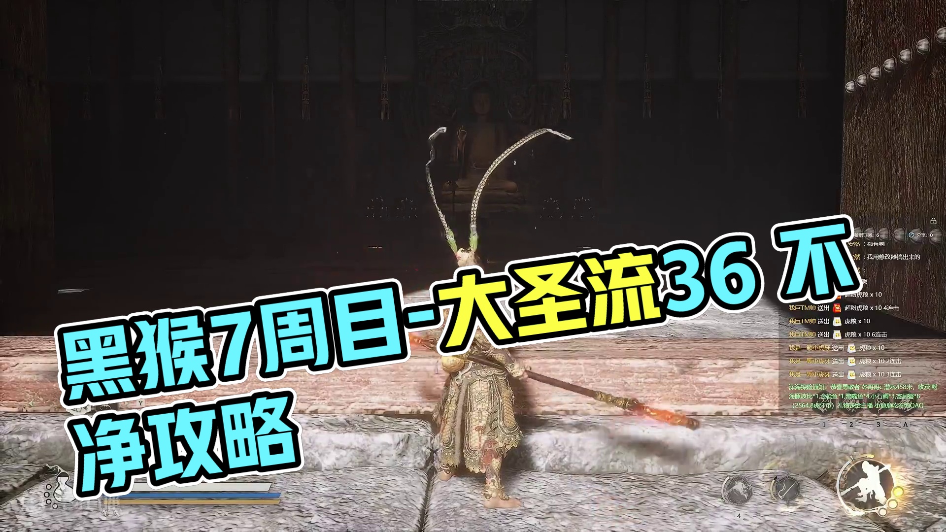 【沐】黑猴7周目-大圣流36 不净（极力推荐）