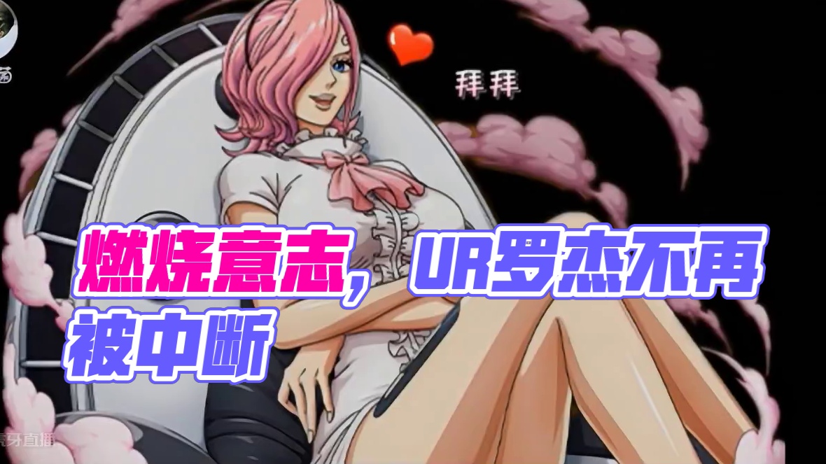 燃烧意志:调整了，UR罗杰不再被中断 #航海王燃烧意志 #燃烧意志UR罗杰 #燃烧意志六周年庆典