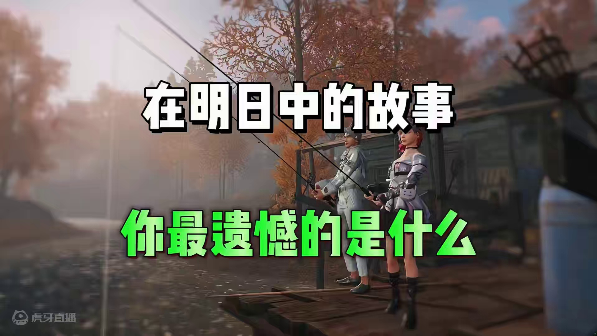 在明日中，你的遗憾是什么 #明日之后 #明日之后赚金计划 #游戏日常