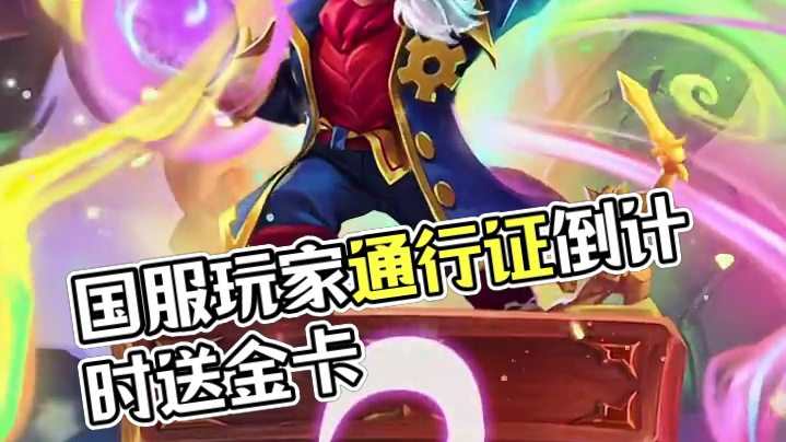 倒计时两天，请您查收国服玩家专属通行证，奖励一把拿下！#炉石传说 #炉石回归送金卡 #炉石传说回归定