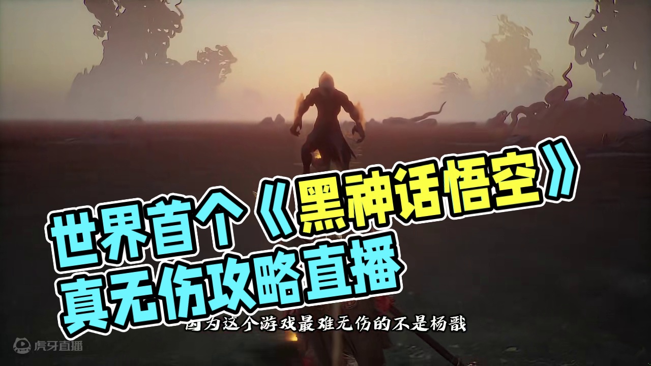 没有不可能！世界首个《黑神话悟空》真无伤流程达成！ #黑神话悟空  #黑神话悟空创作激励  #黑神话