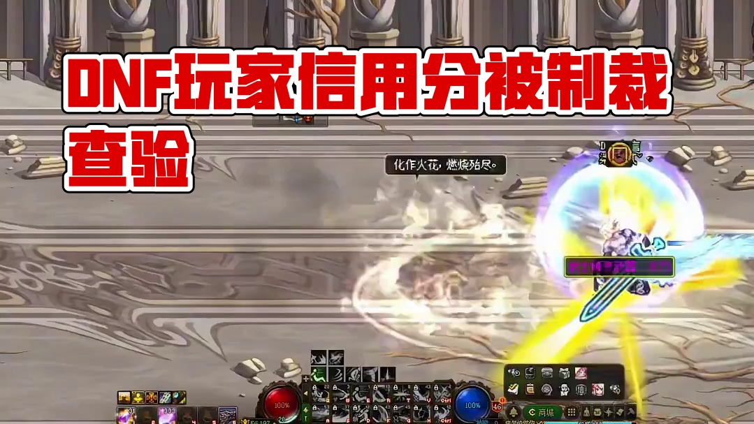 DNF怕被制裁查一上信用分 #DNF #地下城与勇士 #DNF金秋畅玩季