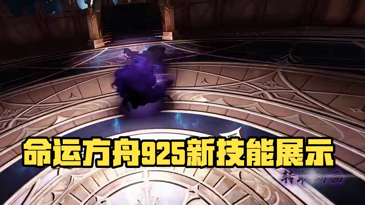 【命运方舟】9.25暗影/死神技能展示 #命运方舟 #命运方舟新职业暗影 #命运方舟死神 #茗宇ga