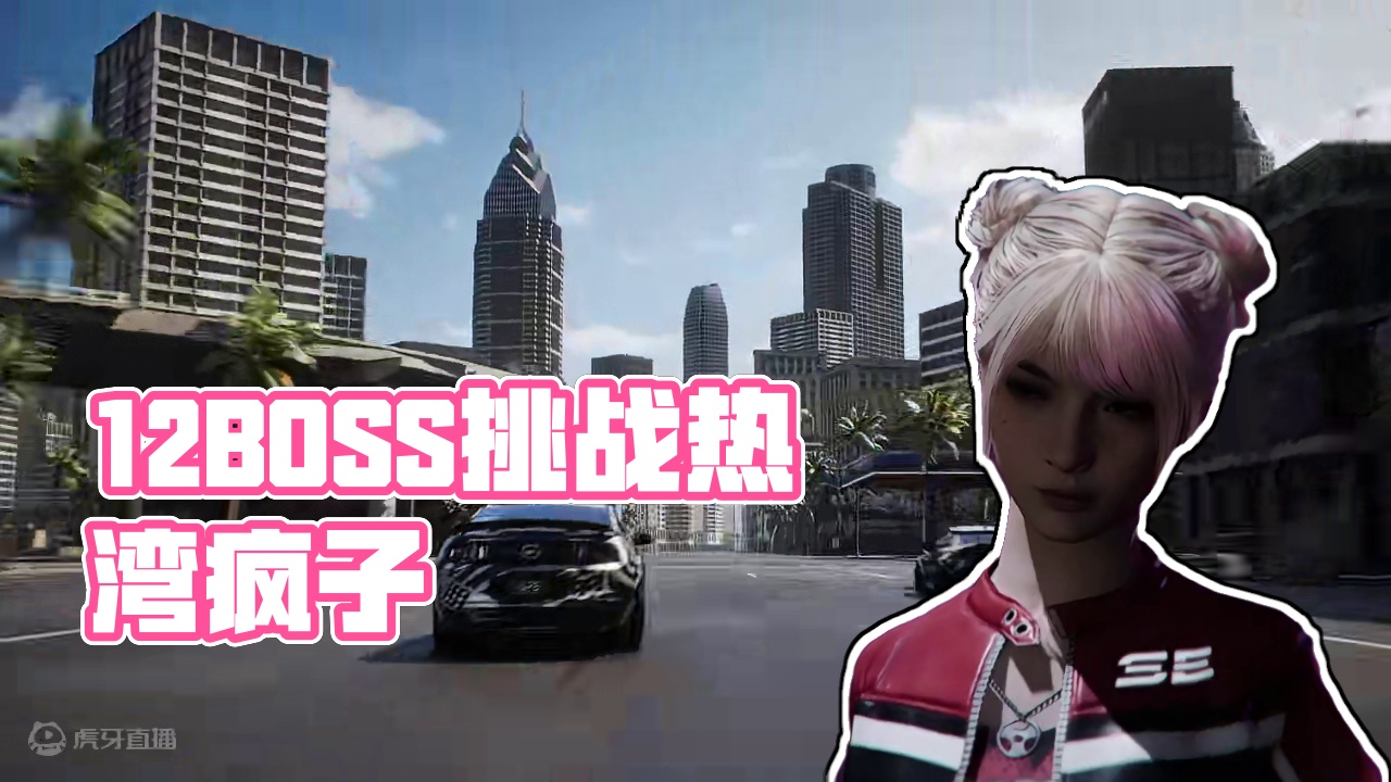 暗夜降临，强敌环伺——12BOSS载入热湾！ 街头赛车手们，快来挑战强敌，狂飙街头，让热湾领教你的真