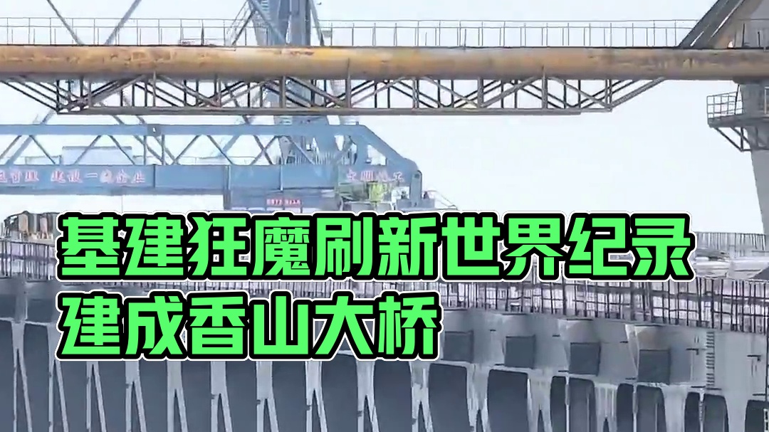 基建狂魔再一次刷新世界纪录，建成国内桥面跨径最大桥塔最高路面最宽双层钢桁架斜拉桥#香山大桥 #基建狂