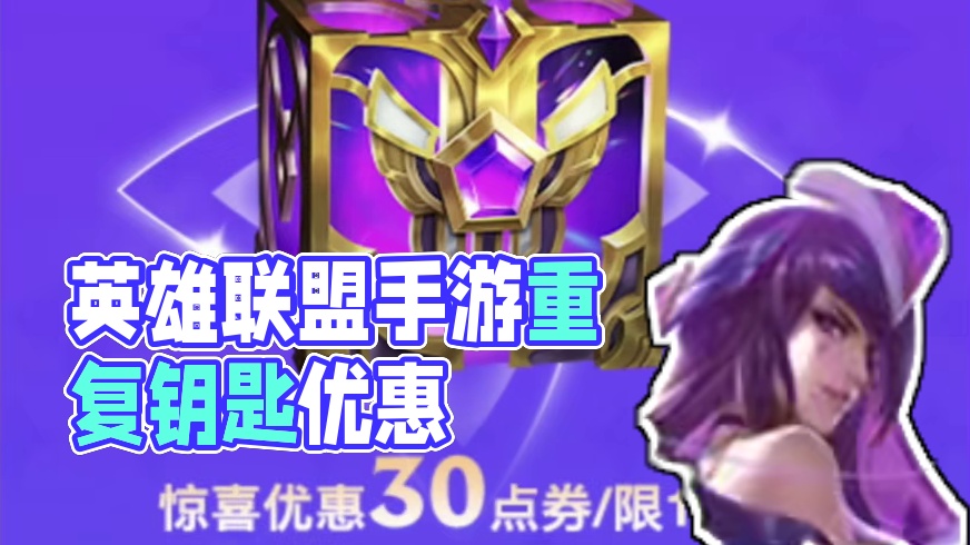 英雄联盟手游3块星守宝箱和战利品八折钥匙都可以重复参加！ #lol手游进化海克斯峡谷 #英雄联盟手游