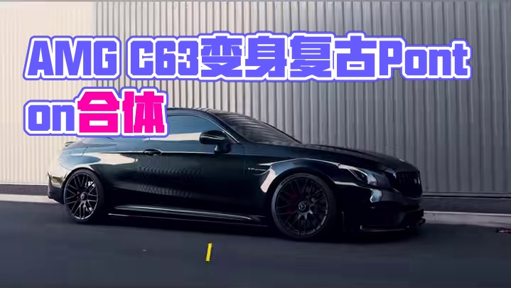 AMG c63变身复古奔驰Ponton#汽车