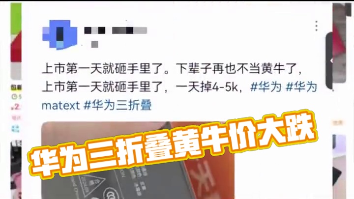 华为三折叠黄牛价暴跌，从加价几万到加几千 华为三折叠溢价暴跌，华为三折叠黄牛价雪崩，从加近十万到仅加