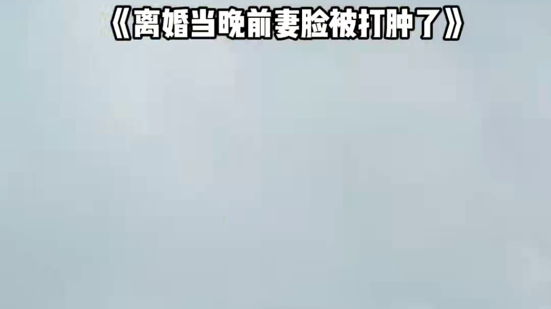 第103集 好看短剧推荐 #离婚当晚前妻脸被打肿了 #因为一个片段看了整部剧 #百亿好剧好看计划 #