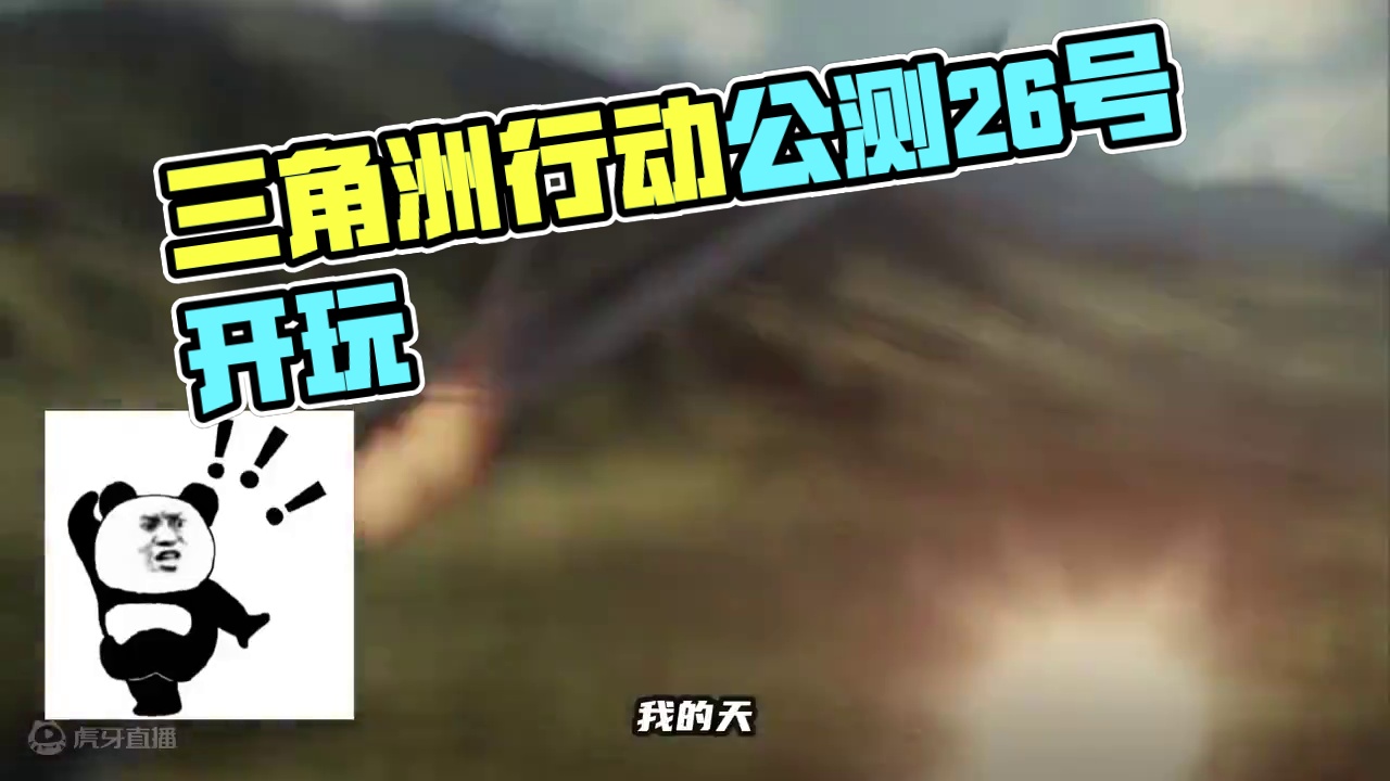 开冲！三角洲行动公测！定档26号一起玩！ #三角洲行动#三角洲行动正式上线