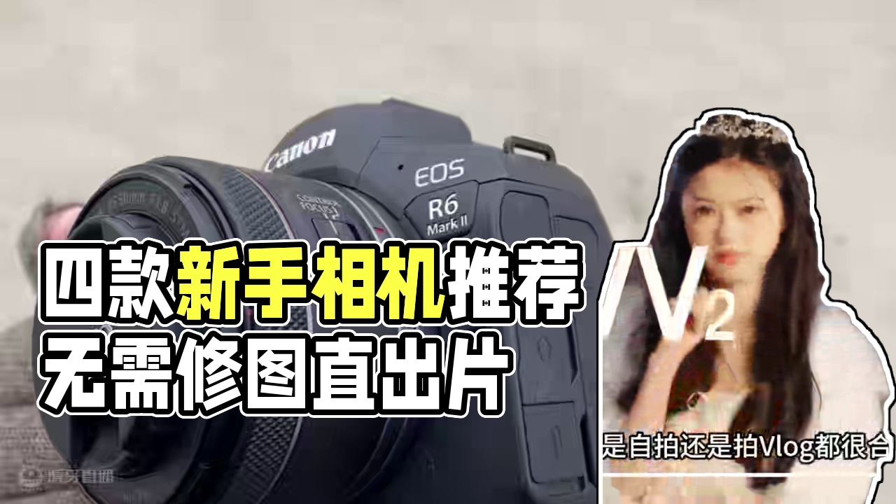 家人们，这4台相机直出绝了！无需修图就出片 #相机推荐 #相机入门推荐 #新手相机推荐 #摄影器材 