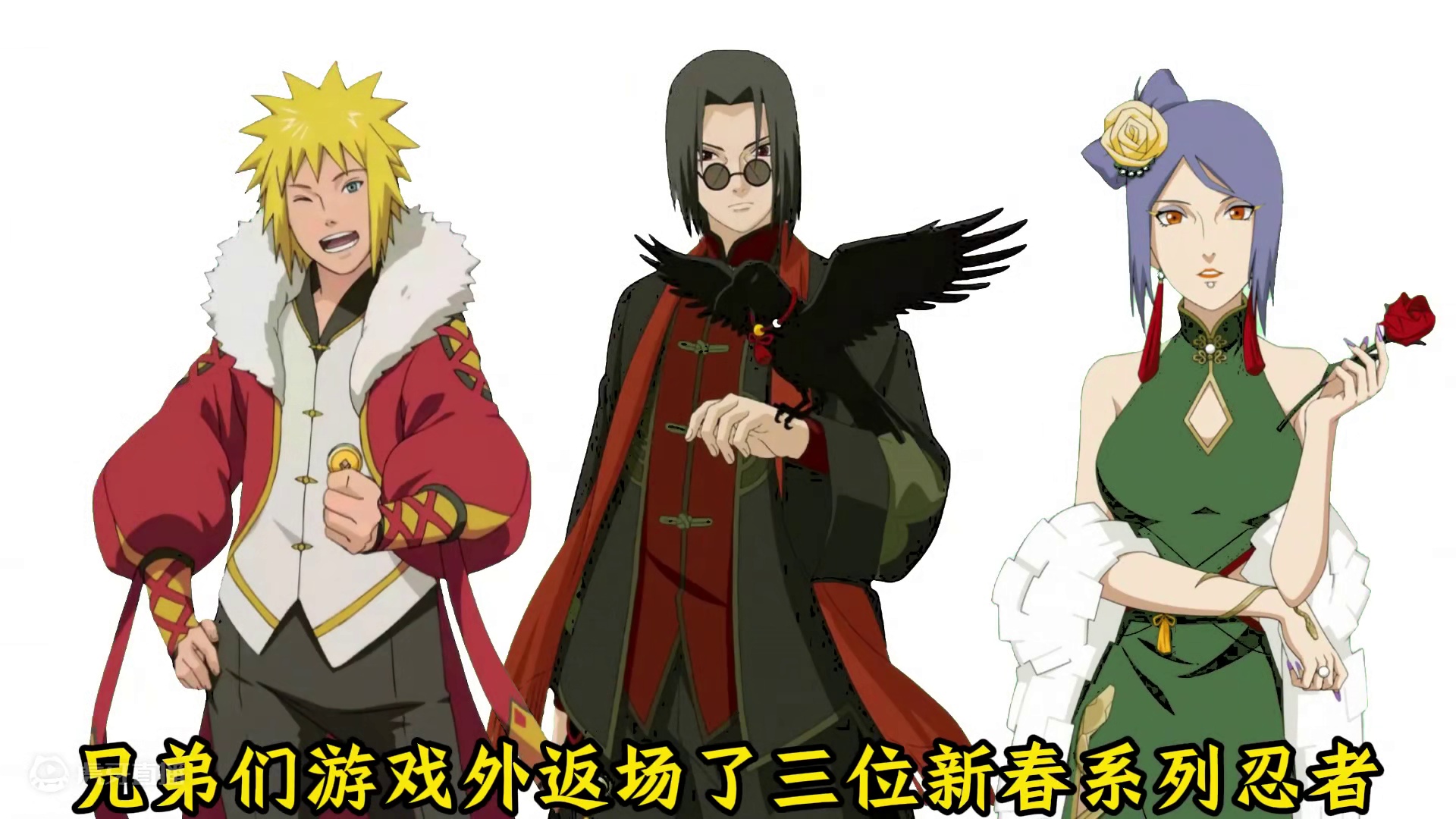 新春小南 水门 鼬返场了！萌新首选新春鼬！操作简单强度却不低！高手选水门！你越强水门上限就越高！ #