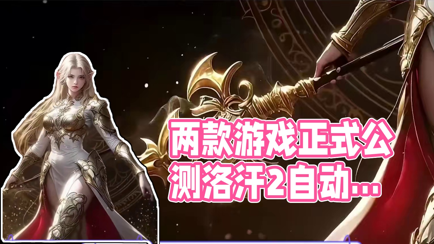 9月份游戏推荐，今天两款游戏公测，洛汗2下载教程 #游戏推荐 #游戏资讯 #洛汗2 #黑色沙漠