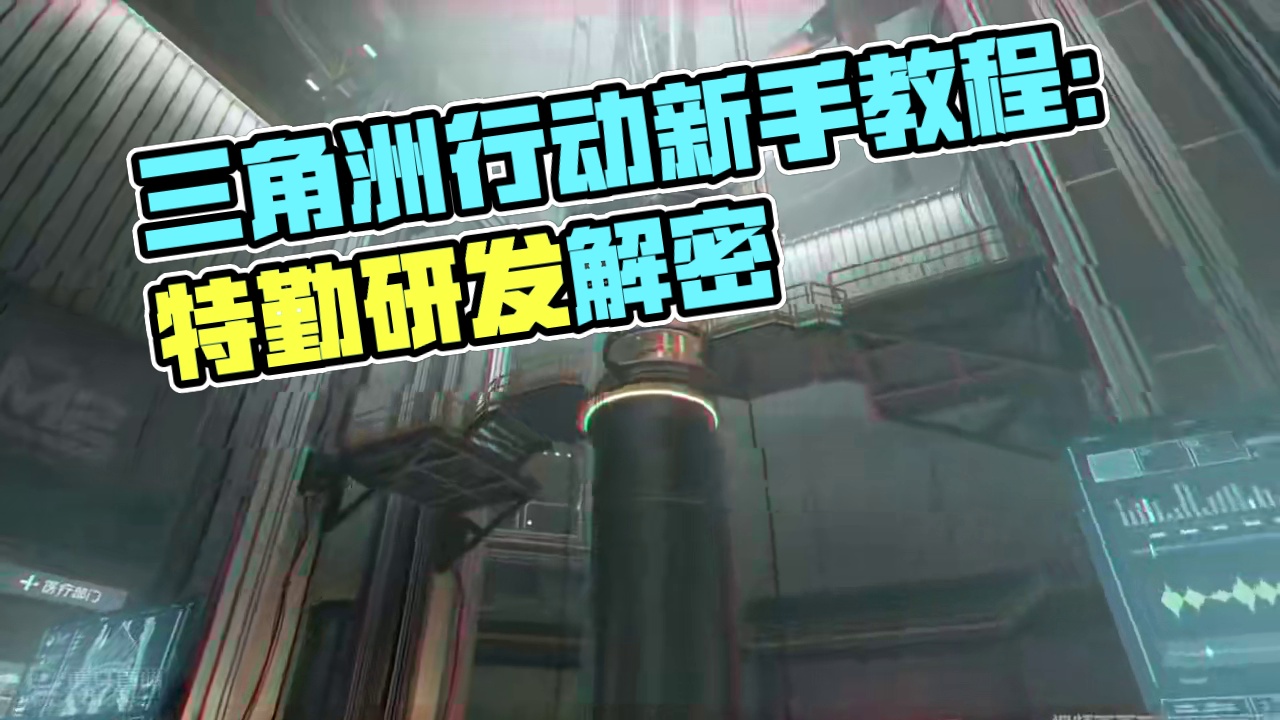 三角洲行动新手教程 #三角洲行动  #三角洲行动正式上线#三角洲行动新手教程