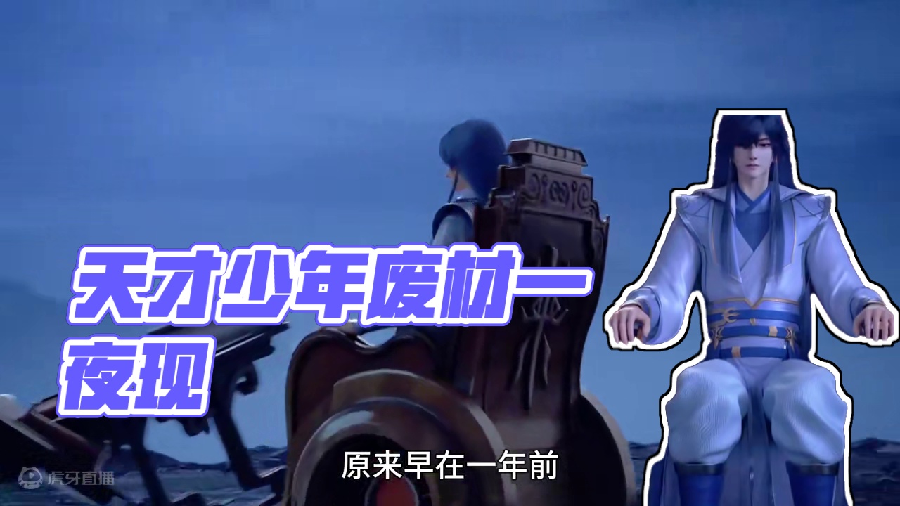 天才少年为何一夜之间沦为了废材？ #万物皆可挂闲鱼