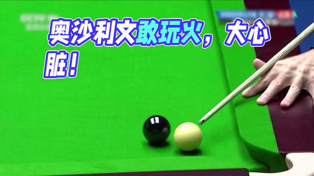 奥沙利文差点玩火自焚，职业选手还有几个敢这么玩，真是大心脏啊#斯诺克 #台球是一种生活 #台球 #一