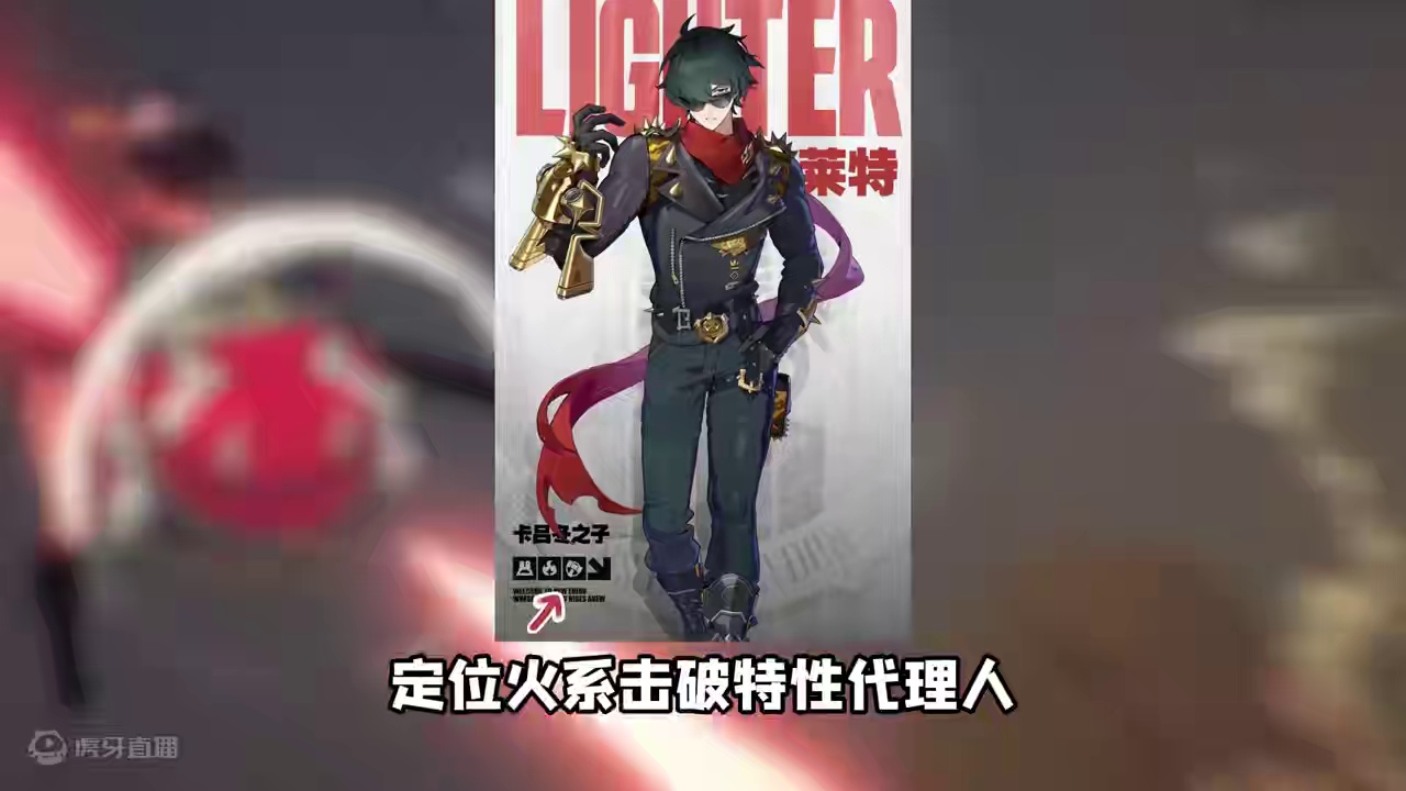 大伙们瞩目的莱特先生终于来了！ #绝区零 #绝区零创作者激励计划 #绝区零莱特 #绝区零听劝 #游戏