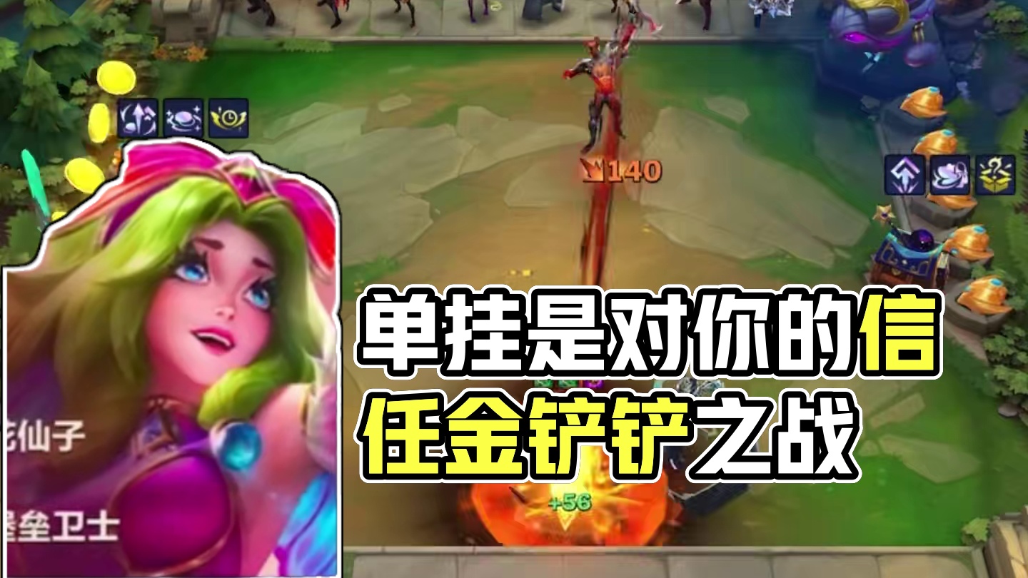 单挂是对你的信任 #金铲铲之战