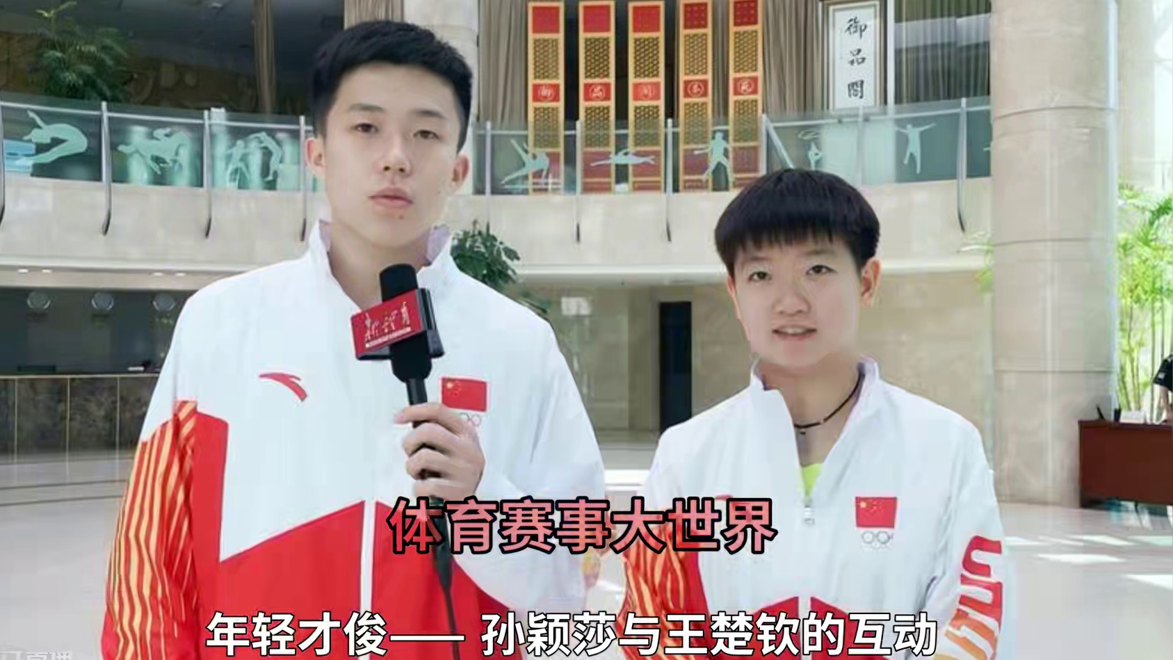 孙颖莎意外喊楚钦哥哥！王楚钦校园活动惊呆#孙颖莎 #国乒 #王楚钦 #孙颖莎王楚钦参加活动 #莎头