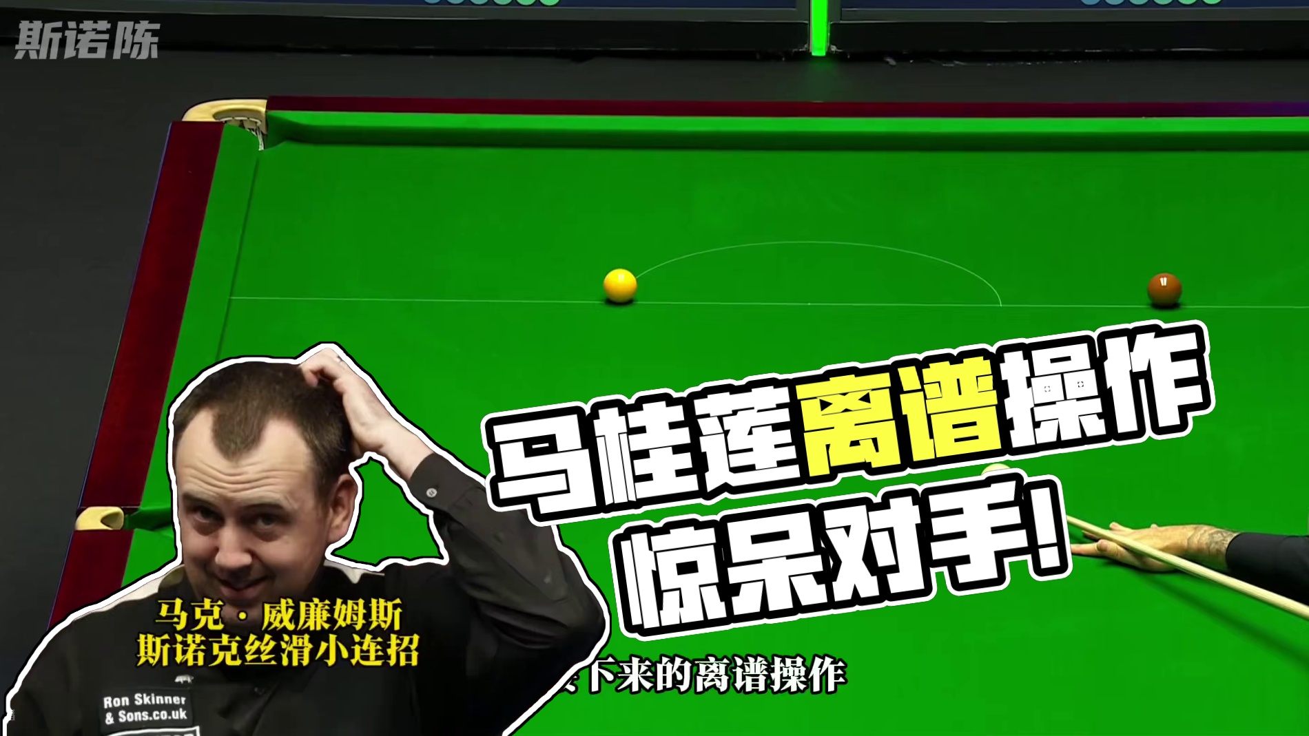 马桂莲再现离谱操作，丝滑小连招看懵对手！ #斯诺克 #马克威廉姆斯#台球 #马桂莲