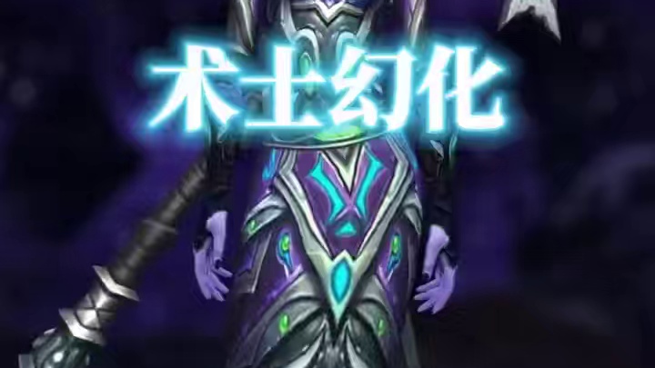 虚空女巫，魔兽世界术士幻化，附调料包 #魔兽幻化秀 #魔兽世界幻化 #魔兽幻化 #术士幻化 #术士 