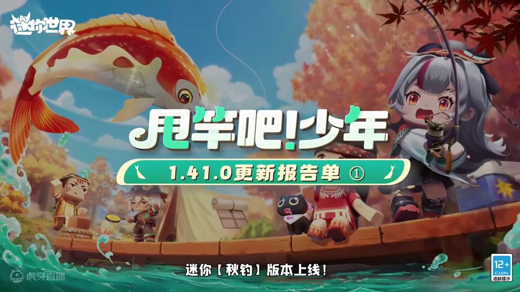 9月25日【秋钓】版本上线啦！全新钓鱼整合包玩法，拿起你的鱼竿，甩竿吧！少年#迷你世界秋钓版本 #钓