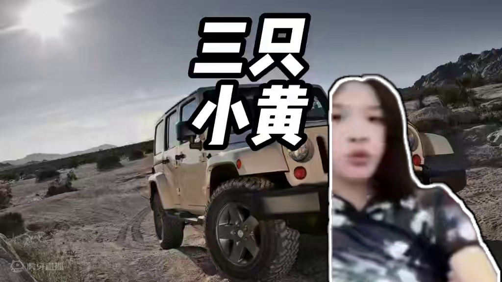 三只羊里小黄才是人间清醒#牧马人