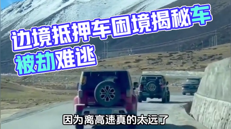 边境地区的抵押车，一般清收队真不敢涉足#清收队 #抵押车