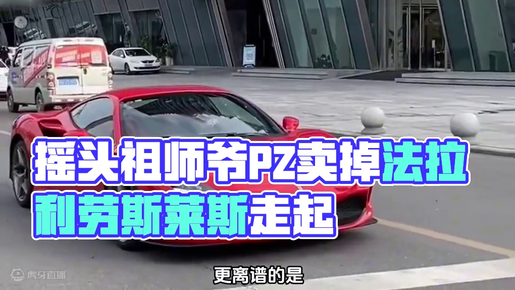 社会摇祖师爷PZ竟卖掉所有豪车#法拉利#劳斯莱斯