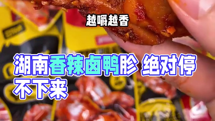 不得不说湖南的香辣卤鸭胗是真的好吃，又香又辣特别过瘾，太上头了#好吃到停不下来 #零食推荐 #无辣不