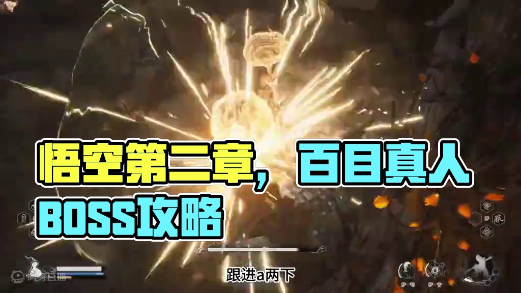 【黑神话：悟空】BOSS攻略解说，第二章，百目真人 #主机游戏 #黑神话悟空 #游戏攻略 #游戏日常