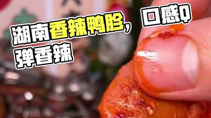 不得不说这个湖南的香辣鸭胗是真的好吃，又香又辣一口下去嚼劲十足，真的过瘾！#好吃到停不下来 #零食推