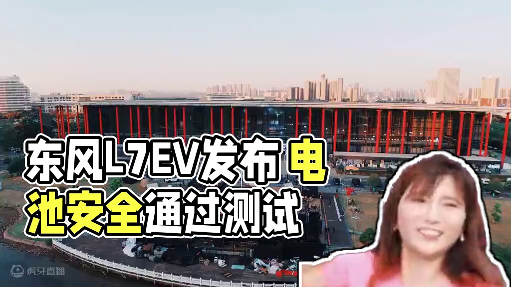 #东风风神L7EV
超燃发布会，high翻全场！
媒体、用户争相代「盐」，好评如潮
点击视频，一起回