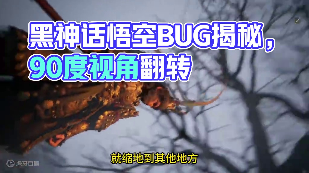 【黑神话：悟空】意外触发黑吗喽逆天视角bug。 #黑神话 #黑神话悟空 #bug #我的世界超新星