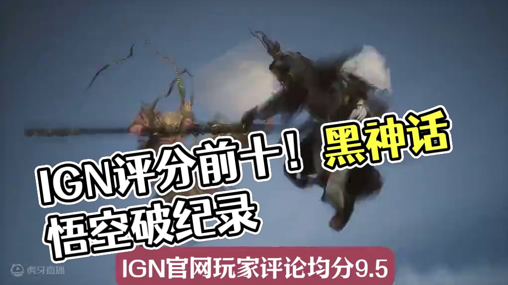 历史性时刻！IGN全球评分黑神话悟空闯进前十！前后左右可都是 大作啊！#黑神话悟空 #还得是主机大作