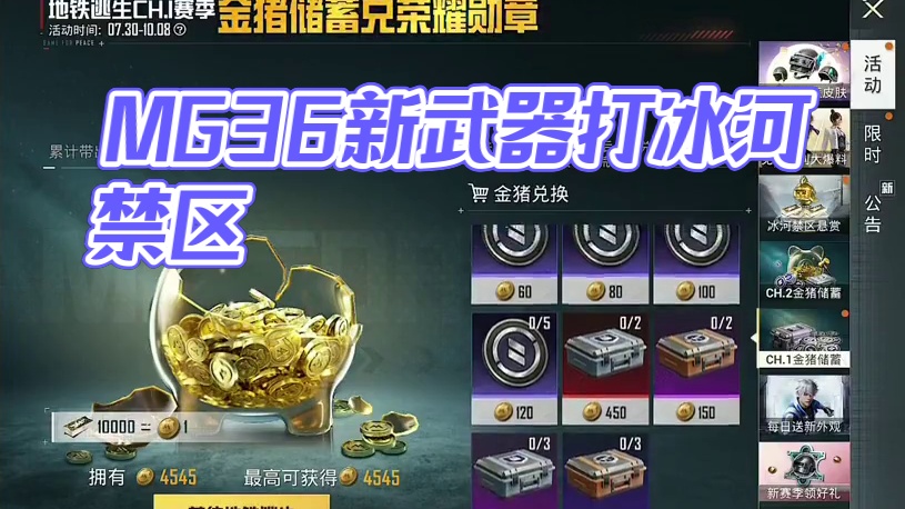 新赛季开荒！新武器MG36打冰河禁区！ #和平精英地铁逃生 #和平精英冰河禁区 #和平精英战场进化