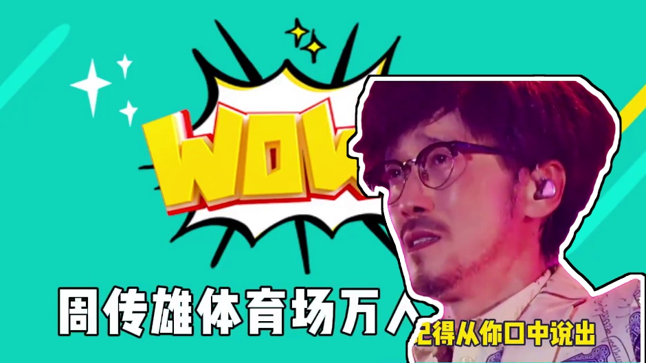 “恍恍惚惚，已经隔世~”下次要在现场唱！#周传雄常州演唱会 #周传雄首场体育场演唱会