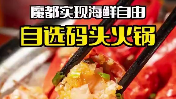 魔都自选码头小火锅实现打工人的海鲜自由！#海鲜 #来上海别不知道吃啥了 #火锅 #海鲜爱好者狂喜 #