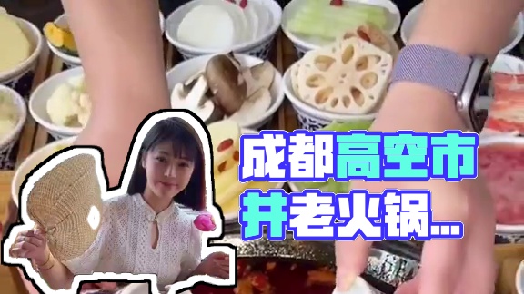 来成都必打卡的高空市井老火锅！拍照真的太出片啦#成都会惩罚每一个吃辣嘴硬的人 #成都美食#国庆