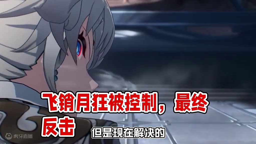 飞霄月狂治好了吗？依我看 未必！ #碧羽飞黄射天狼 #崩坏星穹铁道 #飞霄