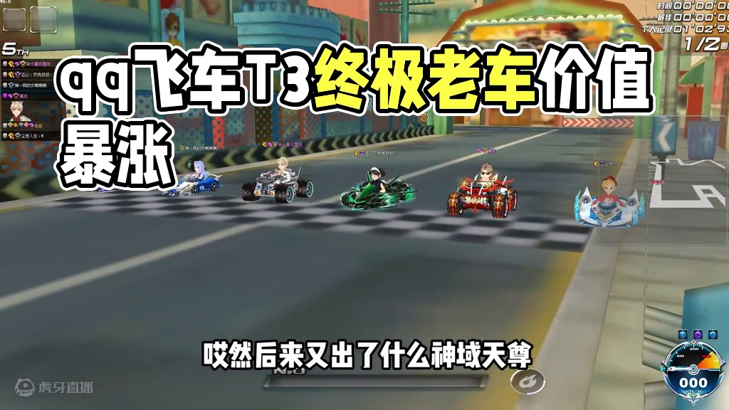 一辆11年前的老T车放现在居然还要一万多？ #qq飞车 #游戏日常